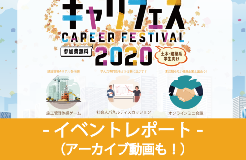 【イベントレポート】キャリフェス2020