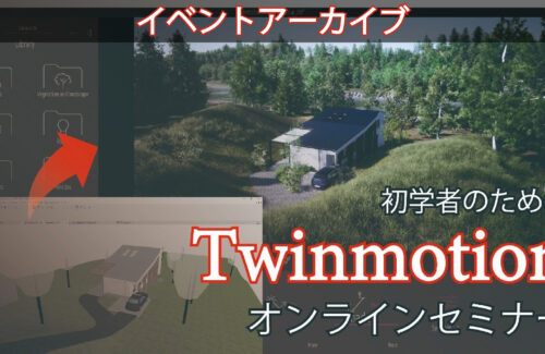 【イベントアーカイブ】初学者のためのTwinmotionオンラインセミナー