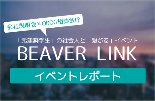 【イベントレポート】新時代の就活イベントBEAVER LINK