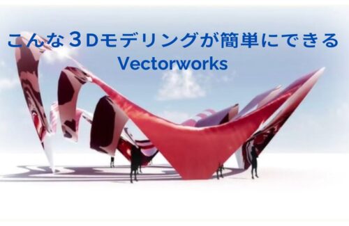 【Vectorworks】直感的な３Dモデリングを可能に！Vectorworksならサブディビジョンモデリングも簡単