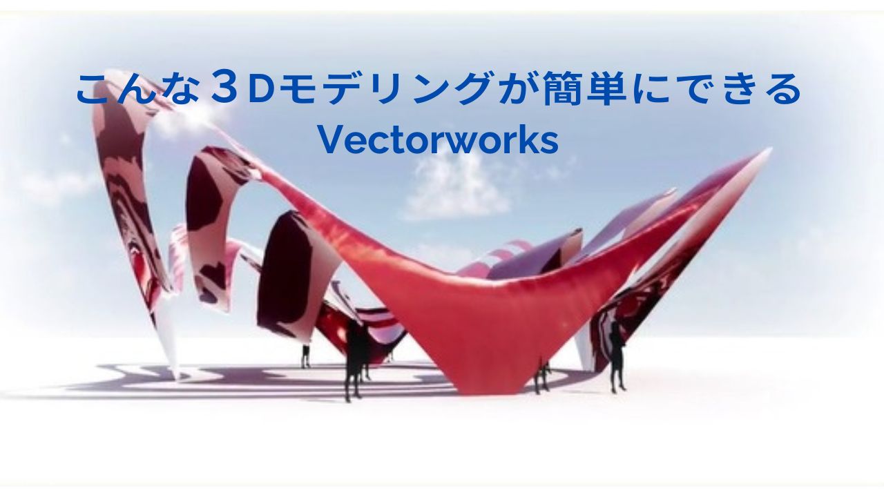 Vectorworks】直感的な３Dモデリングを可能に！Vectorworksならサブディビジョンモデリングも簡単 | BEAVER MEDIA