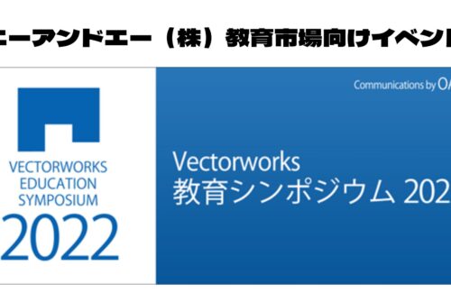 A&Aが『Vectorworks教育シンポジウム2022』を公開中！