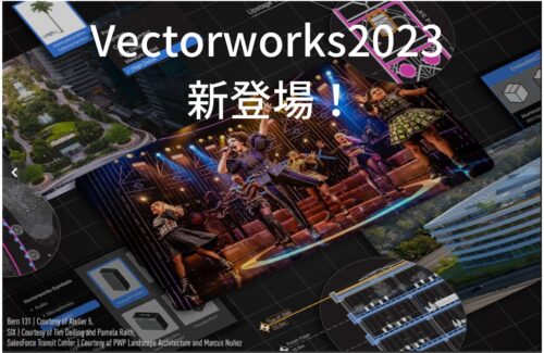 Vectorworksの新製品 最新CAD・BIMツール『Vectorworks2023』発表！