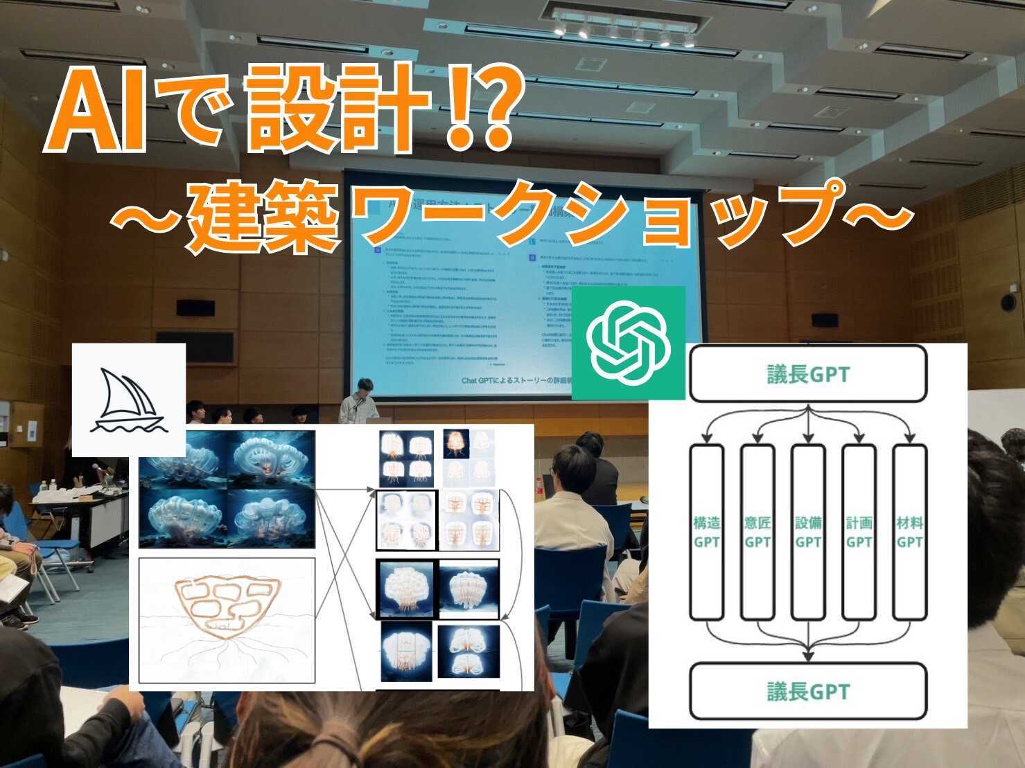 【日本初！？】AIを使う建築ワークショップに参加してきました！！