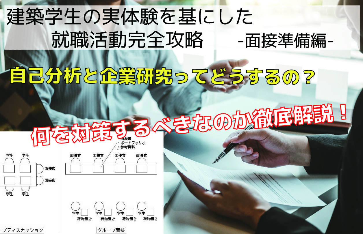 【就活に不安がある人必見！】建築学生の実体験を基にした就職活動完全攻略 ー面接準備編ー