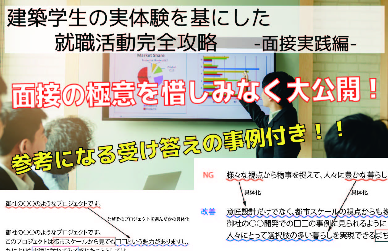 【就活に不安がある人必見！】建築学生の実体験を基にした就職活動完全攻略 ー面接実践編ー