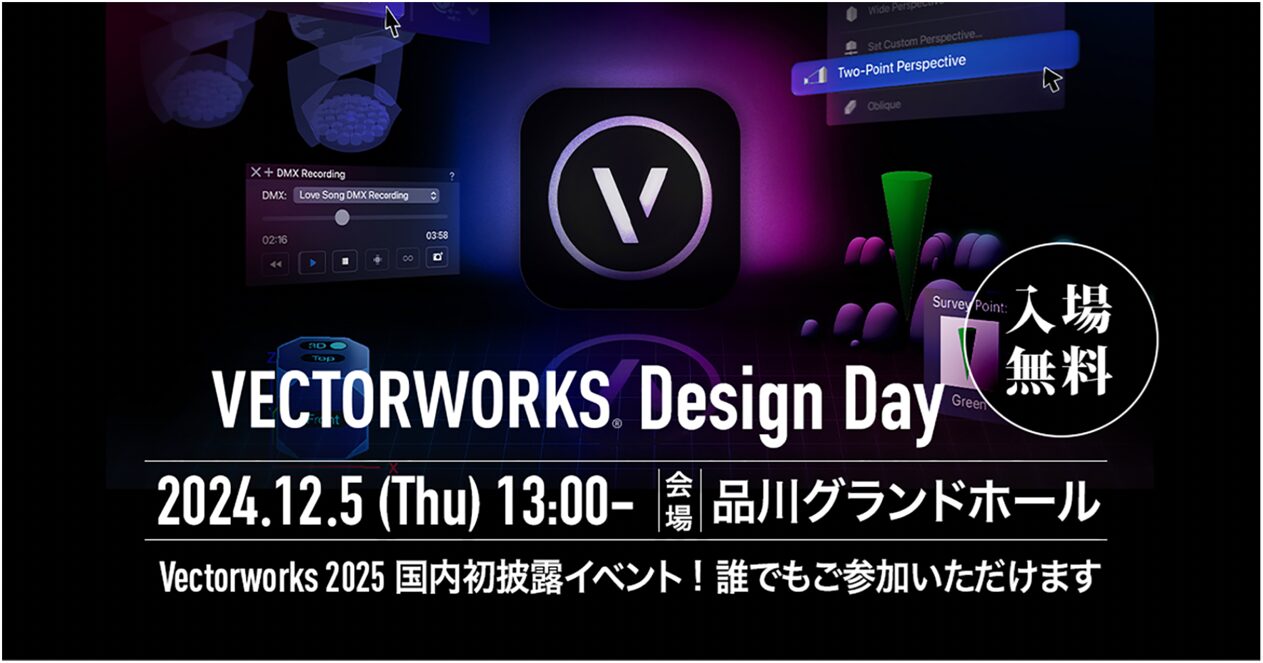 Vectorworks2025 新製品発表会　１２月５日 「Vectorworks Design Day」が開催！！