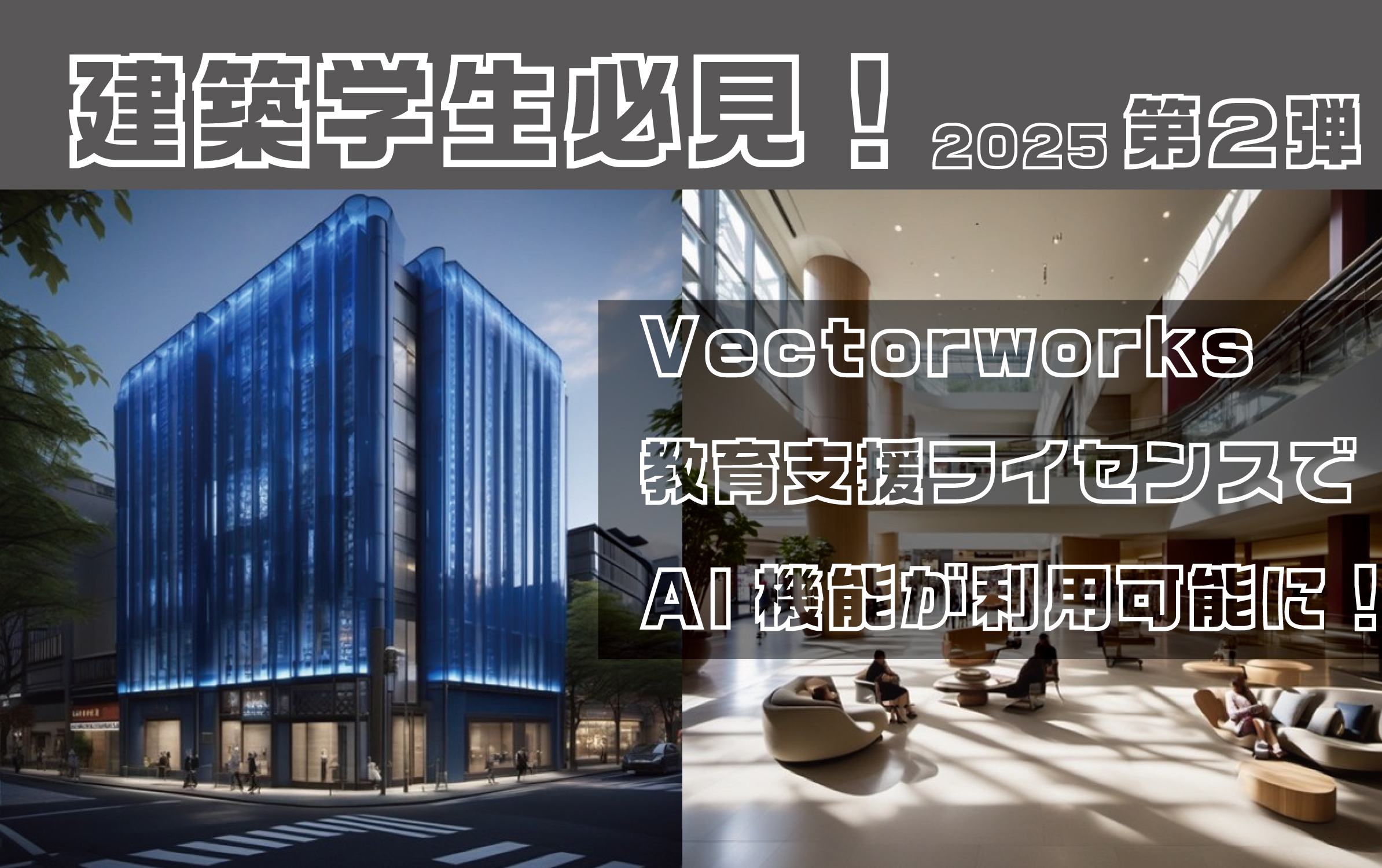 Vectorworks-教育支援ライセンスでAI機能が利用可能に！